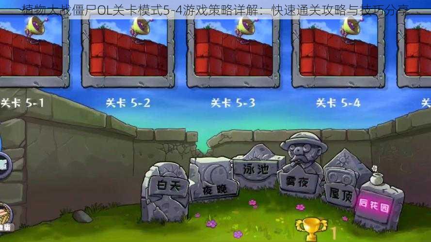 植物大战僵尸OL关卡模式5-4游戏策略详解:快速通关攻略与技巧分享
