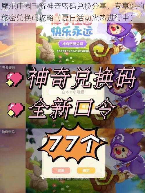 摩尔庄园手游神奇密码兑换分享,专享你的秘密兑换码攻略(夏日活动火热进行中)