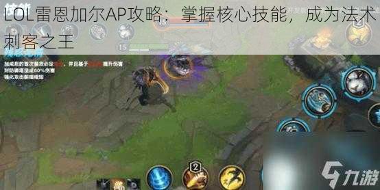 LOL雷恩加尔AP攻略:掌握核心技能,成为法术刺客之王