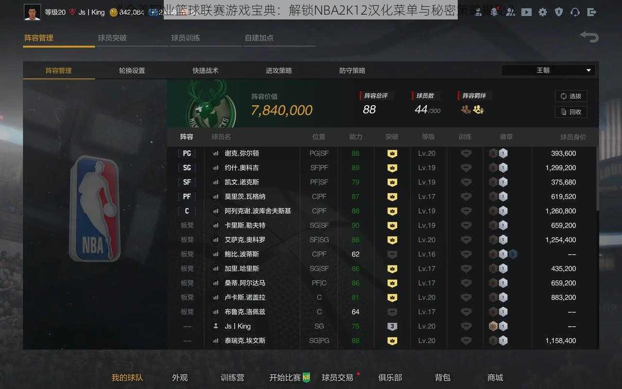 《全美职业篮球联赛游戏宝典:解锁NBA2K12汉化菜单与秘密策略揭秘》