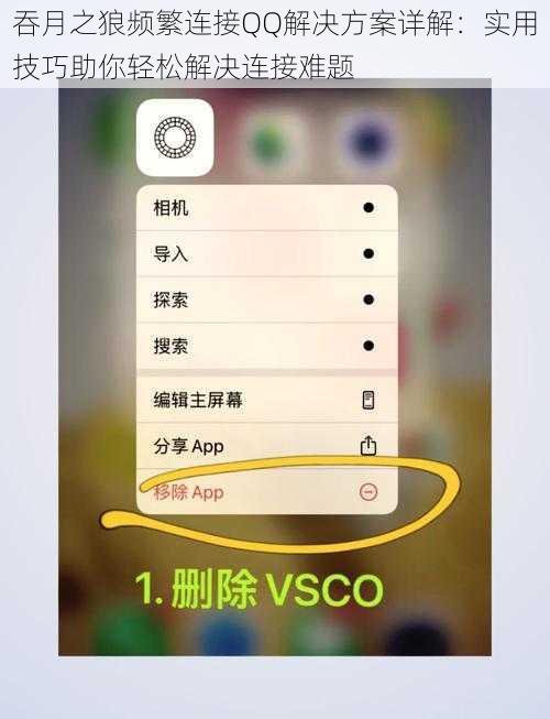 吞月之狼频繁连接QQ解决方案详解:实用技巧助你轻松解决连接难题