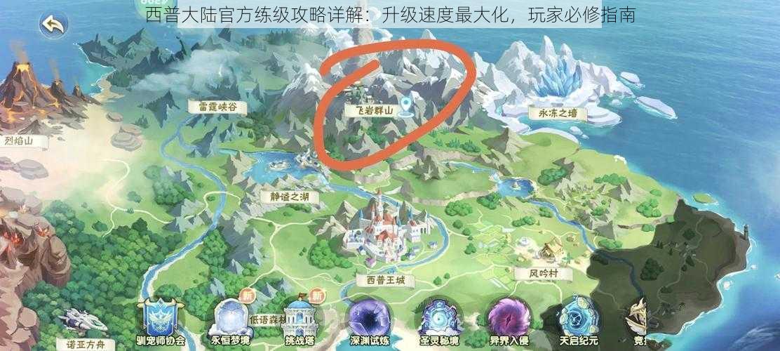 西普大陆官方练级攻略详解:升级速度最大化,玩家必修指南