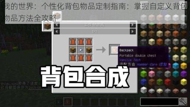 我的世界:个性化背包物品定制指南:掌握自定义背包物品方法全攻略