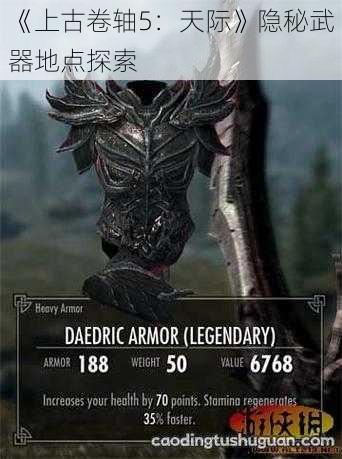 《上古卷轴5:天际》隐秘武器地点探索