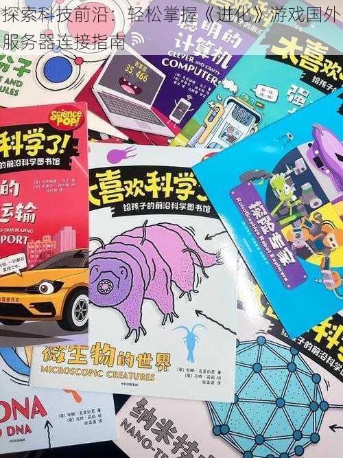 探索科技前沿:轻松掌握《进化》游戏国外服务器连接指南