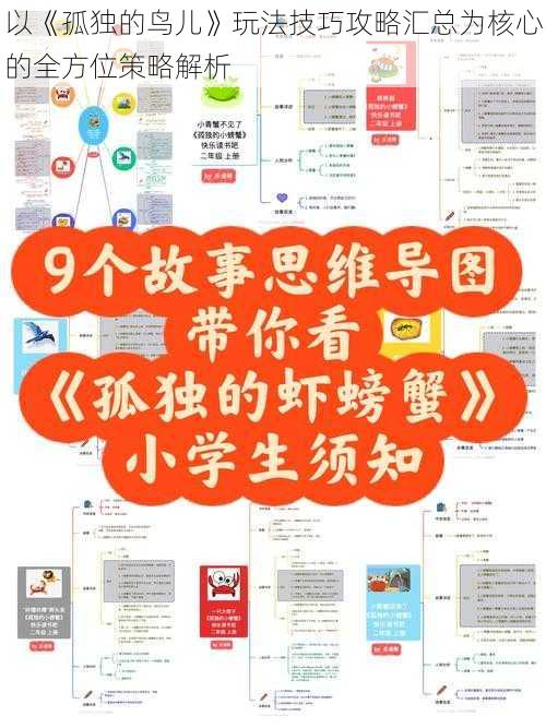 以《孤独的鸟儿》玩法技巧攻略汇总为核心的全方位策略解析