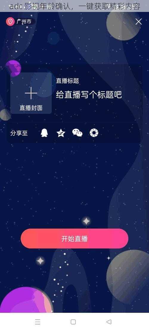 adc 影视年龄确认,一键获取精彩内容