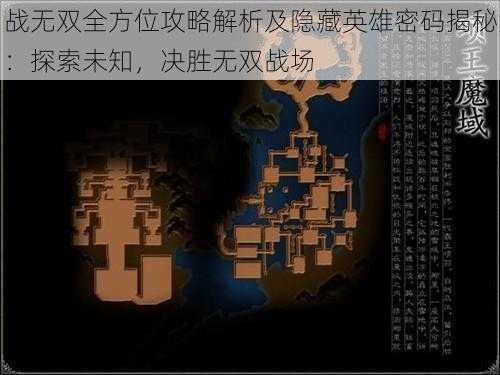 战无双全方位攻略解析及隐藏英雄密码揭秘:探索未知,决胜无双战场