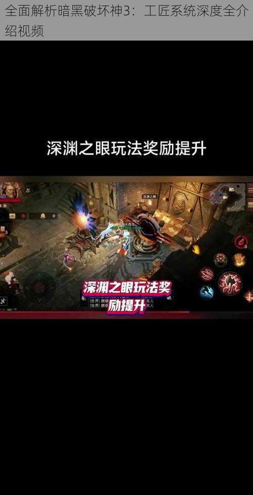 全面解析暗黑破坏神3:工匠系统深度全介绍视频