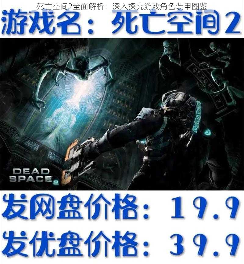 死亡空间2全面解析:深入探究游戏角色装甲图鉴