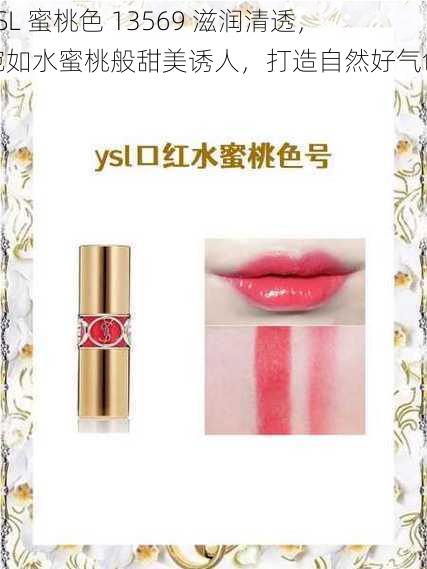 YSL 蜜桃色 13569 滋润清透,宛如水蜜桃般甜美诱人,打造自然好气色
