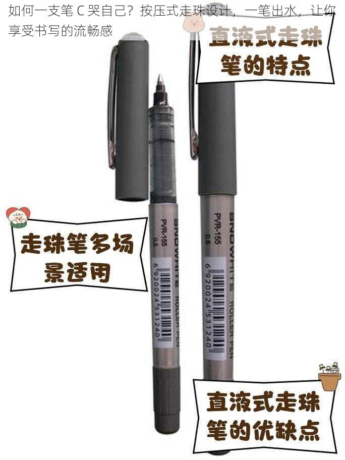 如何一支笔 C 哭自己?按压式走珠设计,一笔出水,让你享受书写的流畅感