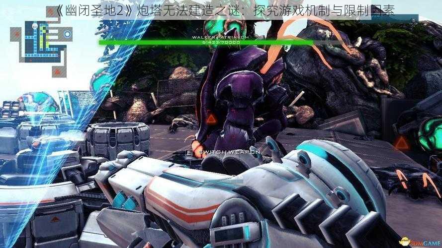 《幽闭圣地2》炮塔无法建造之谜:探究游戏机制与限制因素