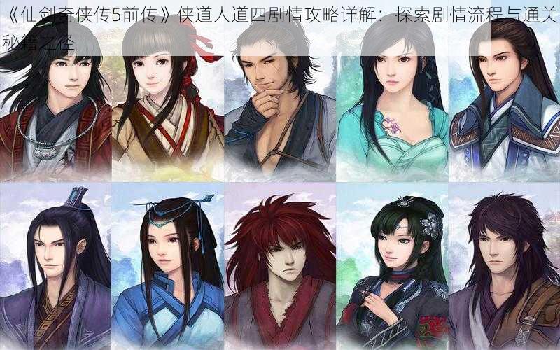 《仙剑奇侠传5前传》侠道人道四剧情攻略详解:探索剧情流程与通关秘籍之径