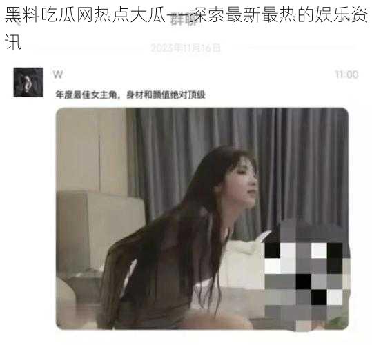 黑料吃瓜网热点大瓜——探索最新最热的娱乐资讯