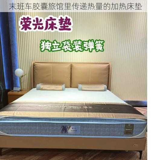 末班车胶囊旅馆里传递热量的加热床垫