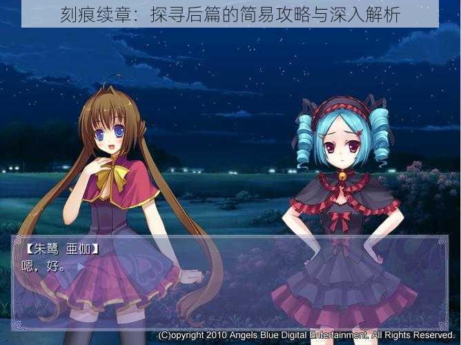 刻痕续章:探寻后篇的简易攻略与深入解析