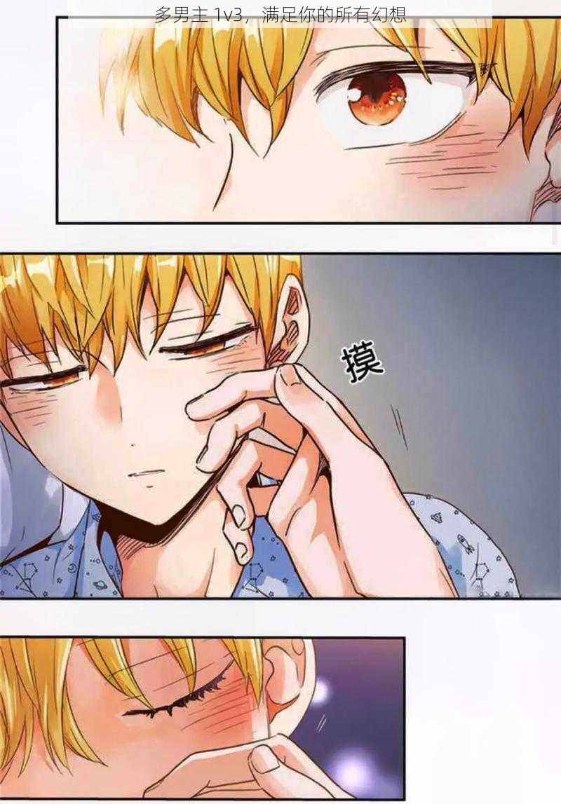 多男主 1v3,满足你的所有幻想