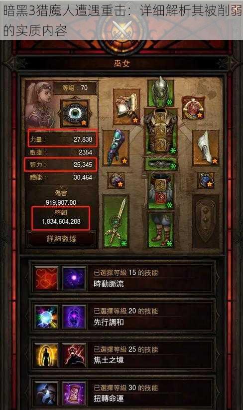 暗黑3猎魔人遭遇重击:详细解析其被削弱的实质内容