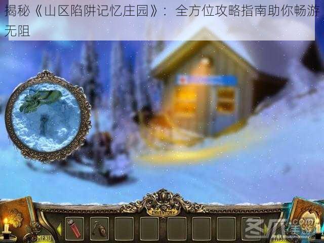 揭秘《山区陷阱记忆庄园》:全方位攻略指南助你畅游无阻