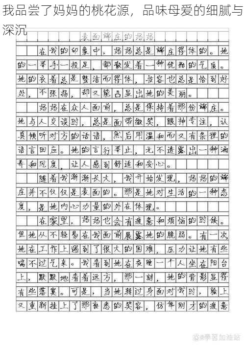 我品尝了妈妈的桃花源,品味母爱的细腻与深沉