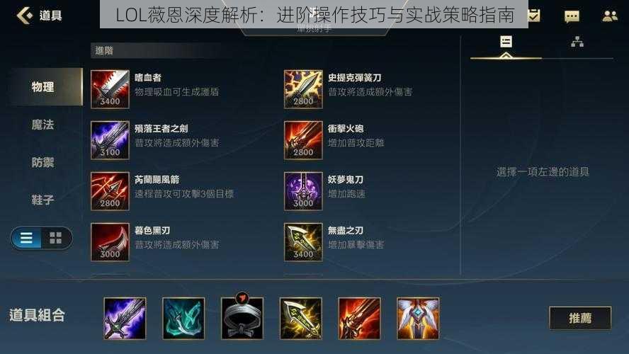 LOL薇恩深度解析:进阶操作技巧与实战策略指南