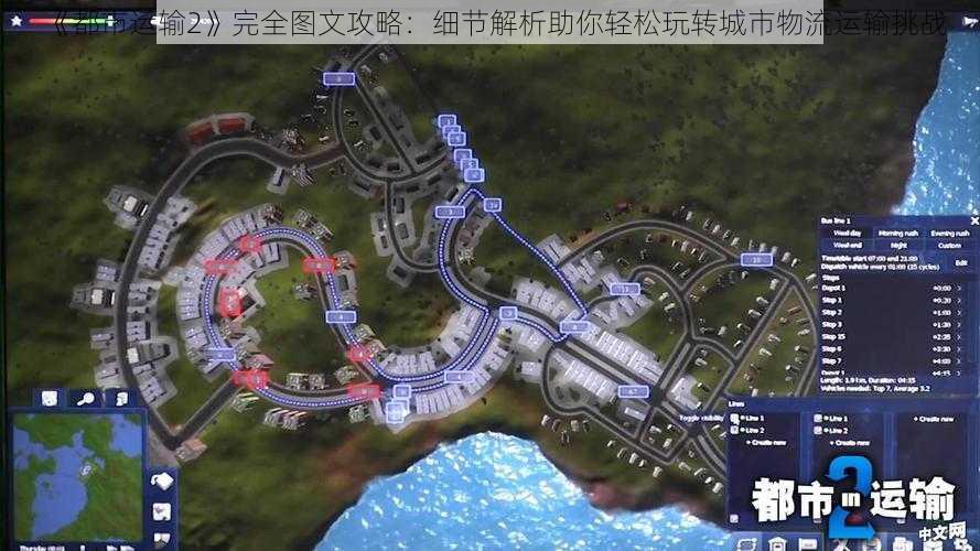 《都市运输2》完全图文攻略:细节解析助你轻松玩转城市物流运输挑战