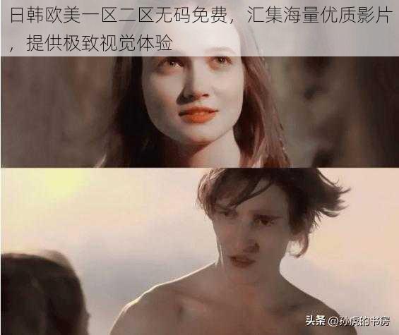日韩欧美一区二区无码免费,汇集海量优质影片,提供极致视觉体验