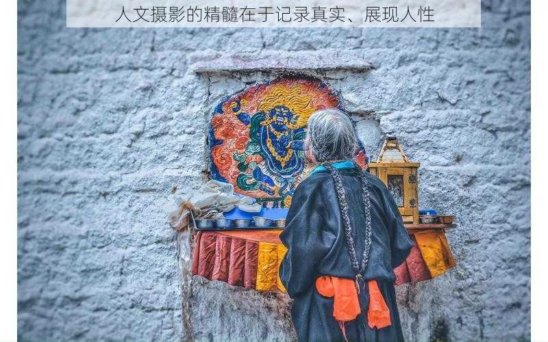 人文摄影的精髓在于记录真实、展现人性