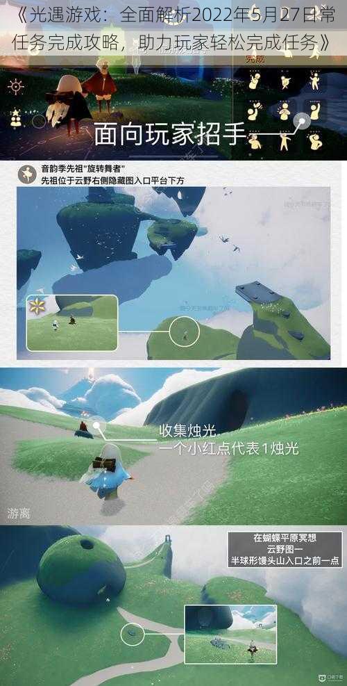 《光遇游戏:全面解析2022年5月27日常任务完成攻略,助力玩家轻松完成任务》