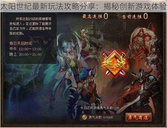 太阳世纪最新玩法攻略分享:揭秘创新游戏体验