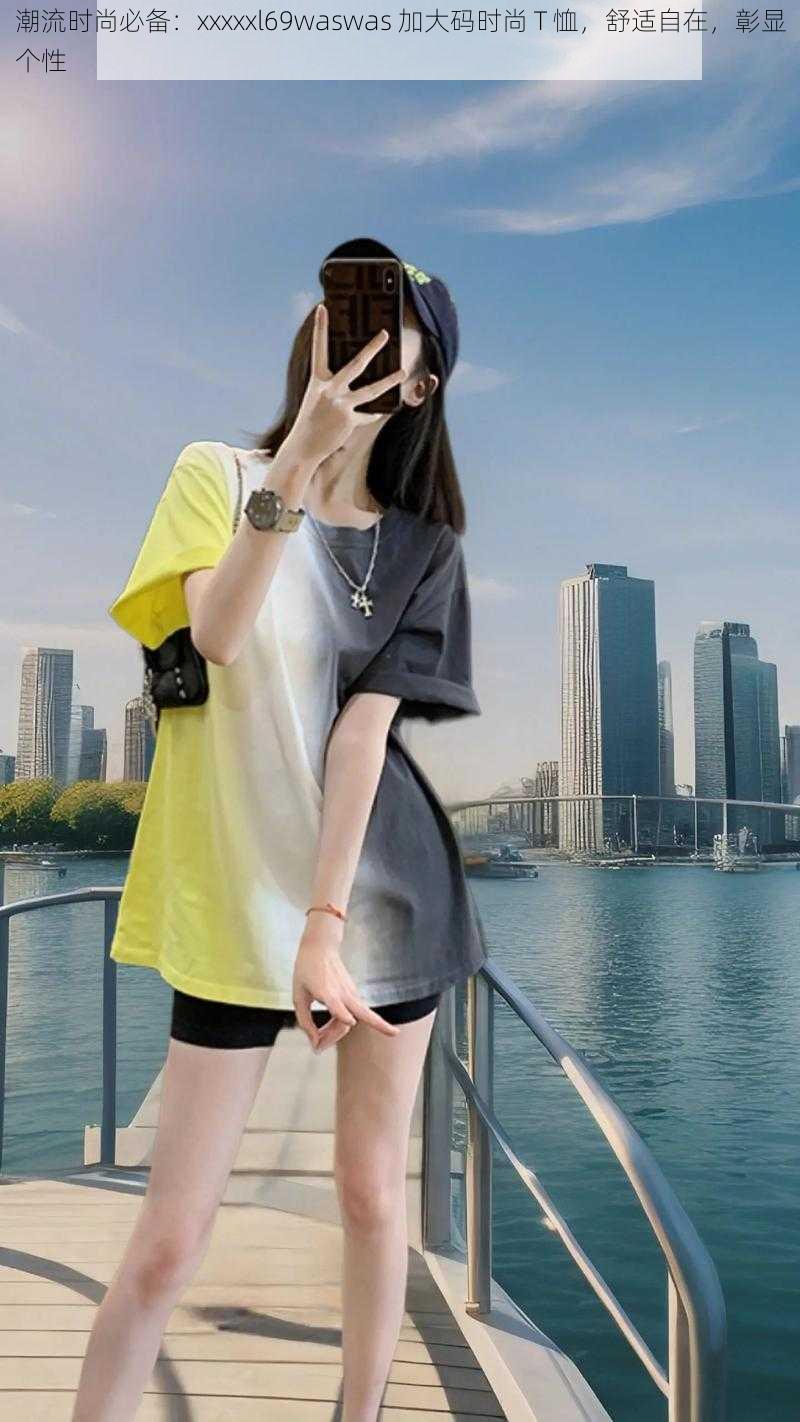 潮流时尚必备:xxxxxl69waswas 加大码时尚 T 恤,舒适自在,彰显个性