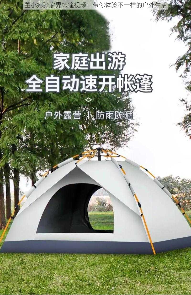 董小宛张家界帐篷视频:带你体验不一样的户外生活