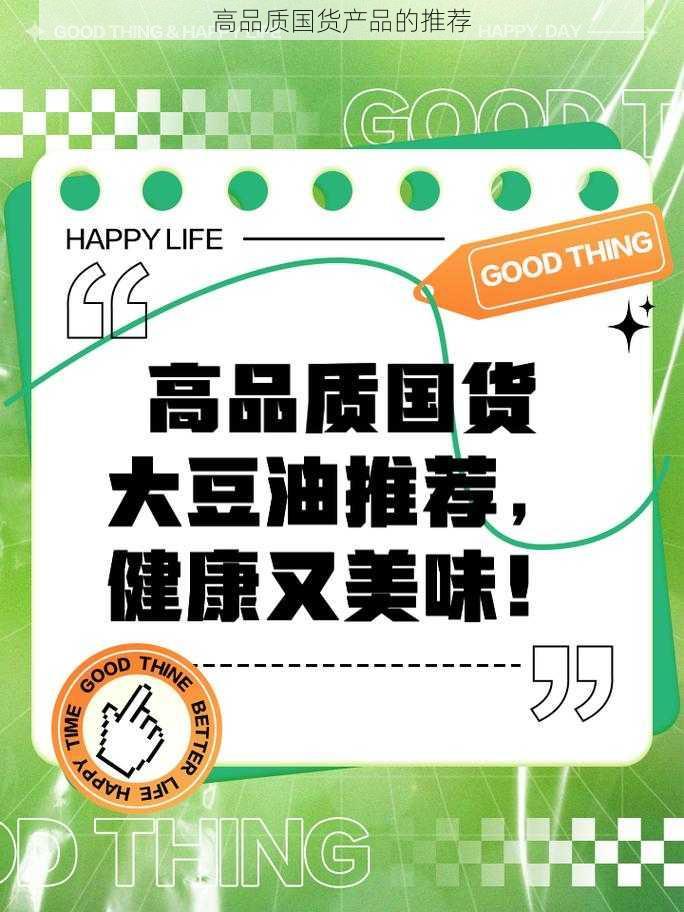高品质国货产品的推荐