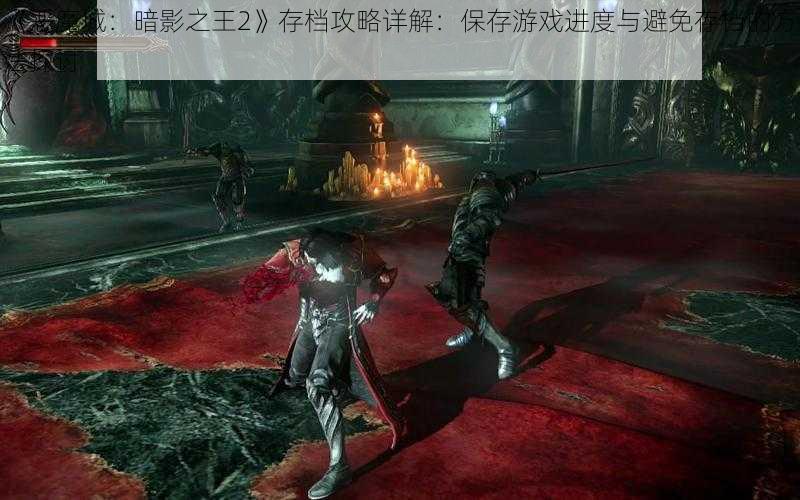 《恶魔城:暗影之王2》存档攻略详解:保存游戏进度与避免存档的方法探讨