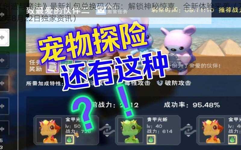 《创造与魔法》最新礼包兑换码公布:解锁神秘惊喜,全新体验来袭(2022年8月22日独家资讯)