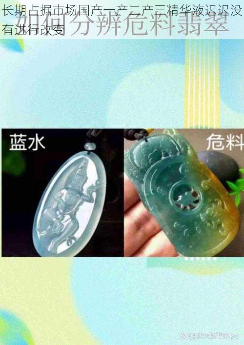 长期占据市场国产一产二产三精华液迟迟没有进行改变