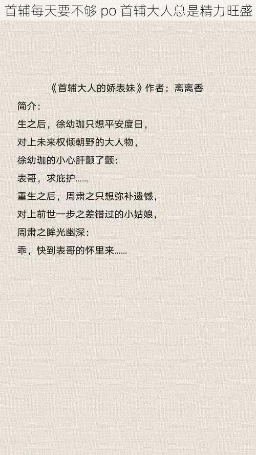 首辅每天要不够 po 首辅大人总是精力旺盛