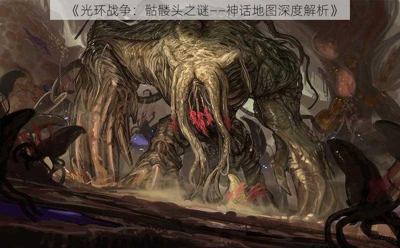 《光环战争:骷髅头之谜——神话地图深度解析》