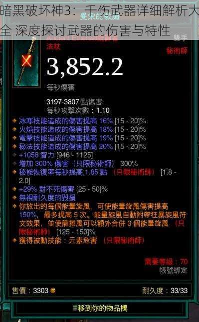 暗黑破坏神3:千伤武器详细解析大全 深度探讨武器的伤害与特性