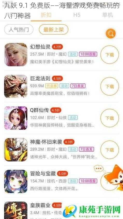 九妖 9.1 免费版——海量游戏免费畅玩的八门神器