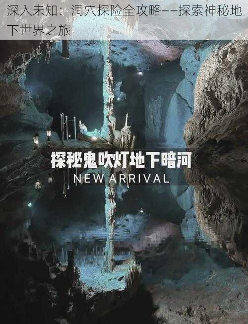 深入未知:洞穴探险全攻略——探索神秘地下世界之旅