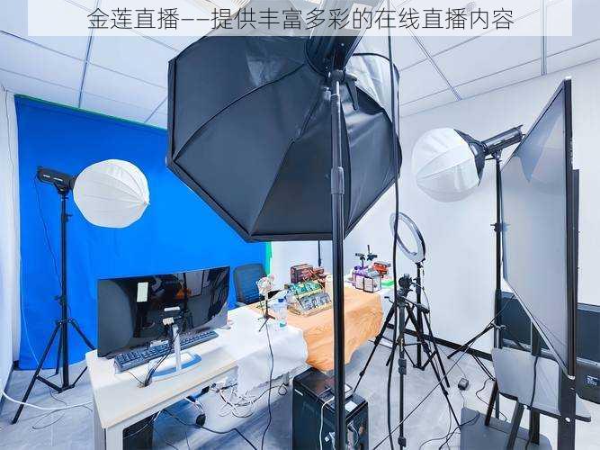金莲直播——提供丰富多彩的在线直播内容