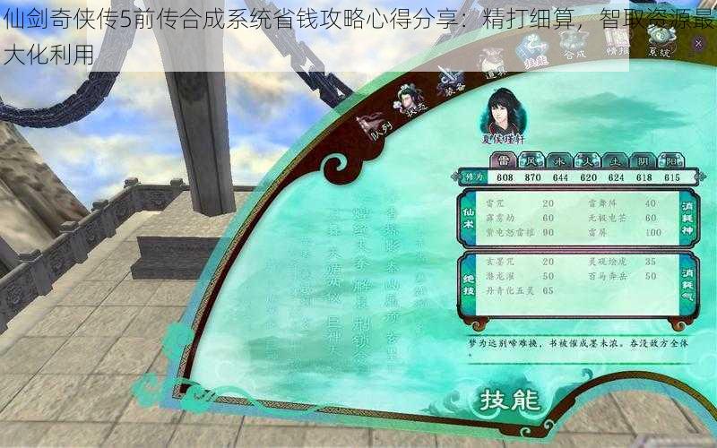 仙剑奇侠传5前传合成系统省钱攻略心得分享:精打细算,智取资源最大化利用