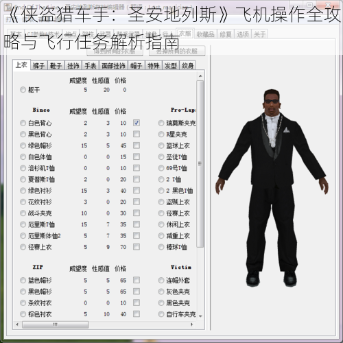 《侠盗猎车手:圣安地列斯》飞机操作全攻略与飞行任务解析指南