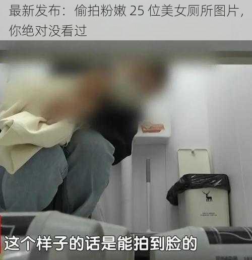 最新发布:偷拍粉嫩 25 位美女厕所图片,你绝对没看过