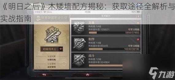 《明日之后》木矮墙配方揭秘:获取途径全解析与实战指南