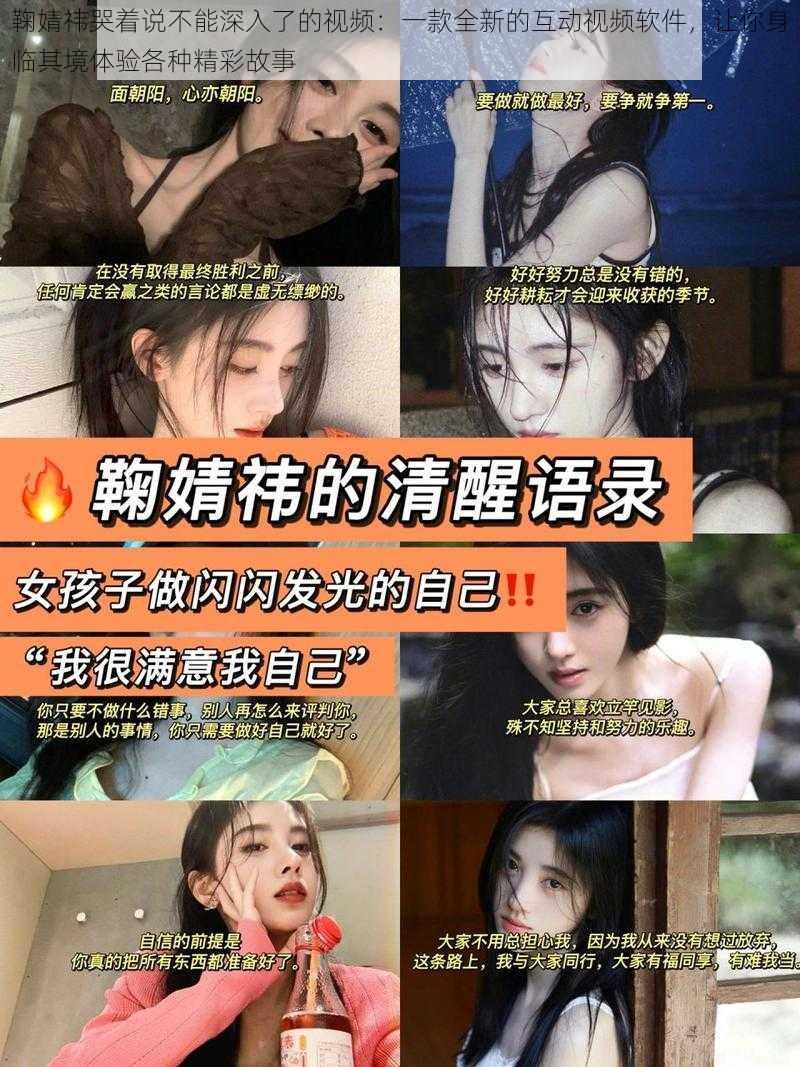 鞠婧祎哭着说不能深入了的视频:一款全新的互动视频软件,让你身临其境体验各种精彩故事