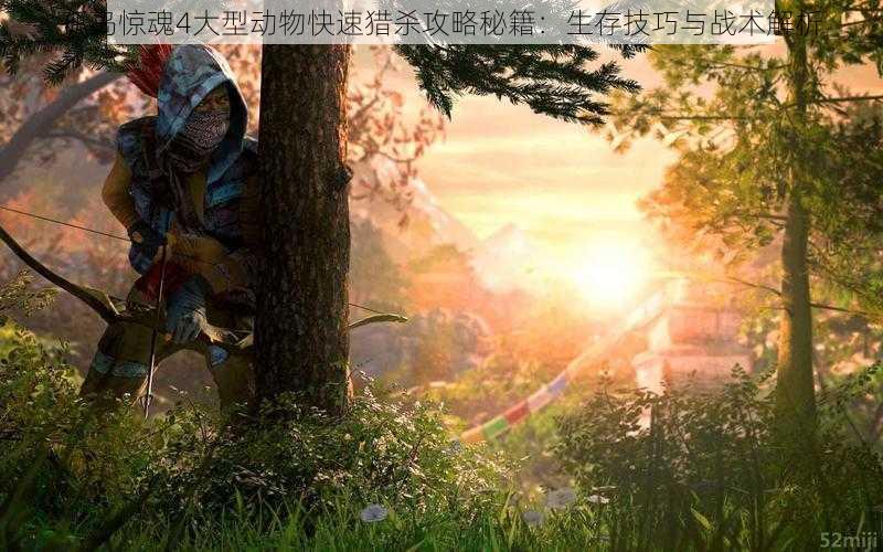孤岛惊魂4大型动物快速猎杀攻略秘籍:生存技巧与战术解析