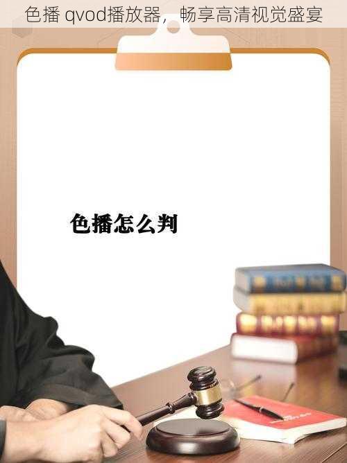 色播 qvod播放器,畅享高清视觉盛宴